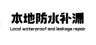 索县防水补漏